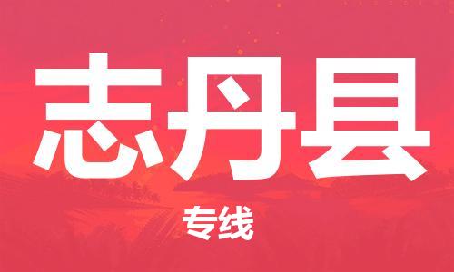 惠州到志丹縣物流專線_惠州至志丹縣物流公司_惠州到志丹縣貨運專線 惠州到志丹縣物流專線_惠州至志丹縣物流公司_惠州到志丹縣貨運專線
