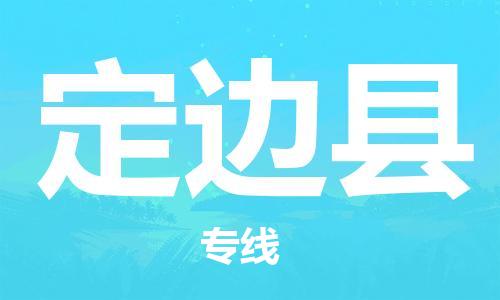廣州到定邊縣物流公司|廣州至定邊縣貨運專線 廣州到定邊縣物流公司|廣州至定邊縣貨運專線