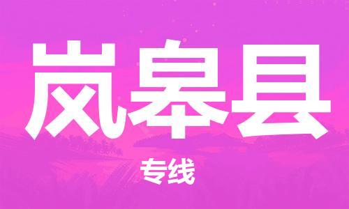 佛山到嵐皋縣物流專線_佛山至嵐皋縣物流公司_佛山到嵐皋縣貨運(yùn)專線 佛山到嵐皋縣物流專線_佛山至嵐皋縣物流公司_佛山到嵐皋縣貨運(yùn)專線