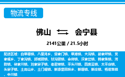 佛山到會寧縣物流專線_佛山至?xí)幙h物流公司_佛山到會寧縣貨運專線 佛山到會寧縣物流專線_佛山至?xí)幙h物流公司_佛山到會寧縣貨運專線