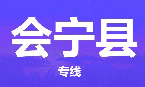 佛山到會寧縣物流專線_佛山至?xí)幙h物流公司_佛山到會寧縣貨運專線 佛山到會寧縣物流專線_佛山至?xí)幙h物流公司_佛山到會寧縣貨運專線