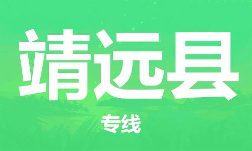 廣州到?jīng)茉纯h物流公司|廣州至涇源縣貨運(yùn)專線 廣州到?jīng)茉纯h物流公司|廣州至涇源縣貨運(yùn)專線
