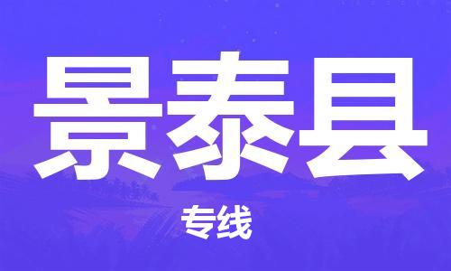 惠州到景泰縣物流專線_惠州至景泰縣物流公司_惠州到景泰縣貨運專線 惠州到景泰縣物流專線_惠州至景泰縣物流公司_惠州到景泰縣貨運專線