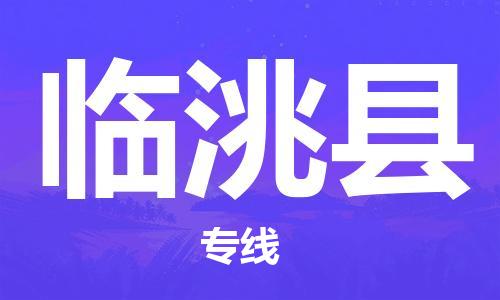 廣州到臨洮縣物流公司|廣州至臨洮縣貨運(yùn)專線 廣州到臨洮縣物流公司|廣州至臨洮縣貨運(yùn)專線