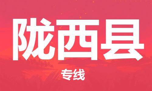 佛山到隴西縣物流專線_佛山至隴西縣物流公司_佛山到隴西縣貨運(yùn)專線 佛山到隴西縣物流專線_佛山至隴西縣物流公司_佛山到隴西縣貨運(yùn)專線