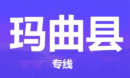 佛山到瑪曲縣物流專(zhuān)線_佛山至瑪曲縣物流公司_佛山到瑪曲縣貨運(yùn)專(zhuān)線 佛山到瑪曲縣物流專(zhuān)線_佛山至瑪曲縣物流公司_佛山到瑪曲縣貨運(yùn)專(zhuān)線