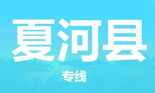 廣州到夏河縣物流公司|廣州至夏河縣貨運(yùn)專線 廣州到夏河縣物流公司|廣州至夏河縣貨運(yùn)專線