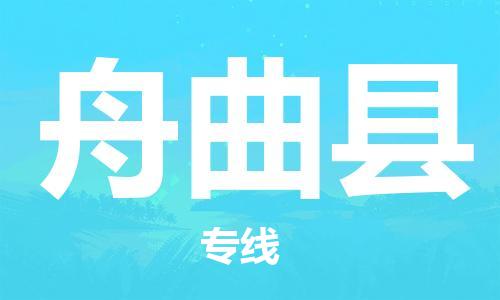 廣州到舟曲縣物流公司|廣州至舟曲縣貨運(yùn)專線 廣州到舟曲縣物流公司|廣州至舟曲縣貨運(yùn)專線