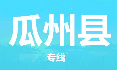 惠州到瓜州縣物流專線_惠州至瓜州縣物流公司_惠州到瓜州縣貨運(yùn)專線 惠州到瓜州縣物流專線_惠州至瓜州縣物流公司_惠州到瓜州縣貨運(yùn)專線