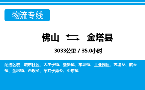 佛山到金塔縣物流專線_佛山至金塔縣物流公司_佛山到金塔縣貨運(yùn)專線 佛山到金塔縣物流專線_佛山至金塔縣物流公司_佛山到金塔縣貨運(yùn)專線