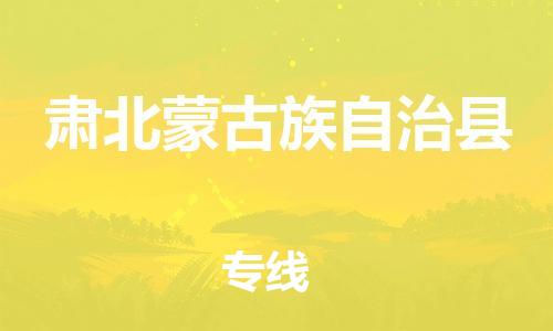 廣州到肅北縣物流公司|廣州至肅北縣貨運(yùn)專線 廣州到肅北縣物流公司|廣州至肅北縣貨運(yùn)專線