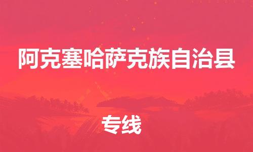 廣州到阿克塞縣物流公司|廣州至阿克塞縣貨運專線 廣州到阿克塞縣物流公司|廣州至阿克塞縣貨運專線