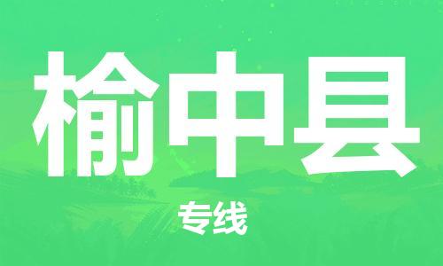 廣州到榆中縣物流公司|廣州至榆中縣貨運(yùn)專線 廣州到榆中縣物流公司|廣州至榆中縣貨運(yùn)專線