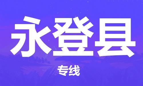 廣州到永登縣物流公司|廣州至永登縣貨運專線 廣州到永登縣物流公司|廣州至永登縣貨運專線
