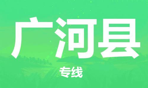 廣州到廣河縣物流公司|廣州至廣河縣貨運(yùn)專線 廣州到廣河縣物流公司|廣州至廣河縣貨運(yùn)專線