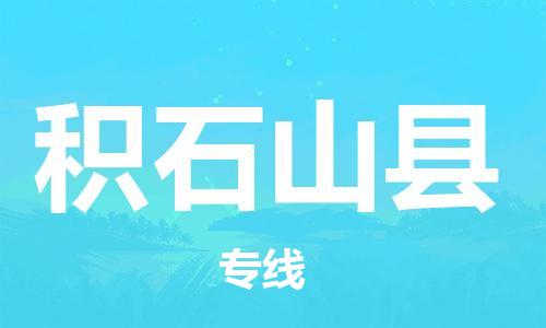 惠州到積石山縣物流專線_惠州至積石山縣物流公司_惠州到積石山縣貨運專線