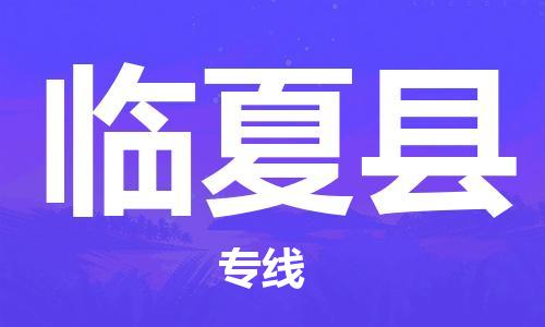 廣州到臨夏縣物流公司|廣州至臨夏縣貨運專線 廣州到臨夏縣物流公司|廣州至臨夏縣貨運專線