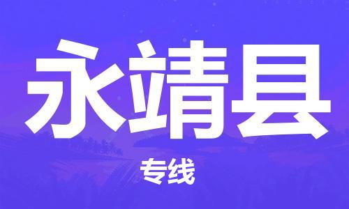 惠州到永靖縣物流專(zhuān)線(xiàn)_惠州至永靖縣物流公司_惠州到永靖縣貨運(yùn)專(zhuān)線(xiàn) 惠州到永靖縣物流專(zhuān)線(xiàn)_惠州至永靖縣物流公司_惠州到永靖縣貨運(yùn)專(zhuān)線(xiàn)