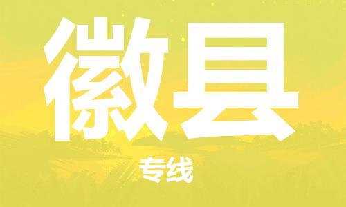 佛山到徽縣物流專線_佛山至徽縣物流公司_佛山到徽縣貨運(yùn)專線 佛山到徽縣物流專線_佛山至徽縣物流公司_佛山到徽縣貨運(yùn)專線