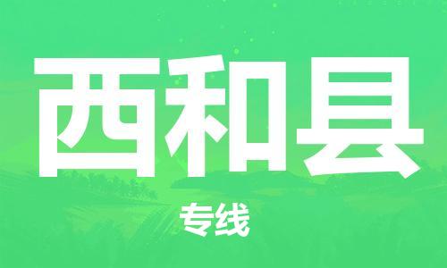 佛山到西和縣物流專線_佛山至西和縣物流公司_佛山到西和縣貨運(yùn)專線