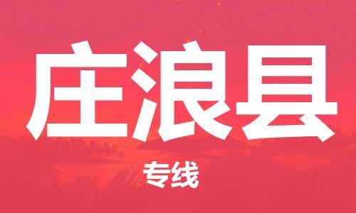 佛山到莊浪縣物流專線_佛山至莊浪縣物流公司_佛山到莊浪縣貨運專線 佛山到莊浪縣物流專線_佛山至莊浪縣物流公司_佛山到莊浪縣貨運專線