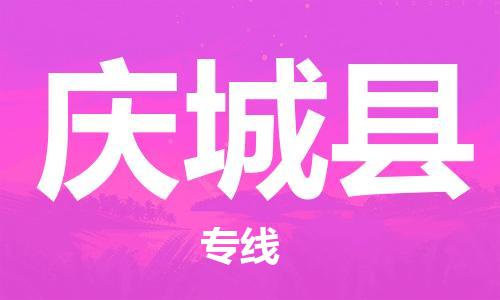 惠州到慶城縣物流專線_惠州至慶城縣物流公司_惠州到慶城縣貨運(yùn)專線 惠州到慶城縣物流專線_惠州至慶城縣物流公司_惠州到慶城縣貨運(yùn)專線