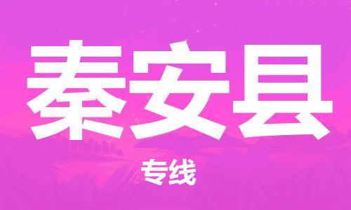 佛山到秦安縣物流專線_佛山至秦安縣物流公司_佛山到秦安縣貨運(yùn)專線 佛山到秦安縣物流專線_佛山至秦安縣物流公司_佛山到秦安縣貨運(yùn)專線