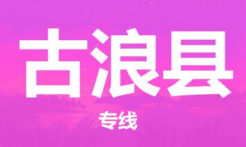 佛山到古浪縣物流專線_佛山至古浪縣物流公司_佛山到古浪縣貨運(yùn)專線 佛山到古浪縣物流專線_佛山至古浪縣物流公司_佛山到古浪縣貨運(yùn)專線
