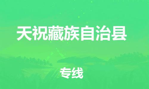 佛山到天?？h物流專(zhuān)線_佛山至天?？h物流公司_佛山到天?？h貨運(yùn)專(zhuān)線