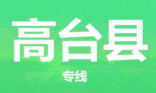 佛山到高臺(tái)縣物流專線_佛山至高臺(tái)縣物流公司_佛山到高臺(tái)縣貨運(yùn)專線 佛山到高臺(tái)縣物流專線_佛山至高臺(tái)縣物流公司_佛山到高臺(tái)縣貨運(yùn)專線