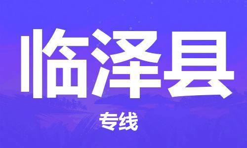 惠州到臨澤縣物流專(zhuān)線(xiàn)_惠州至臨澤縣物流公司_惠州到臨澤縣貨運(yùn)專(zhuān)線(xiàn) 惠州到臨澤縣物流專(zhuān)線(xiàn)_惠州至臨澤縣物流公司_惠州到臨澤縣貨運(yùn)專(zhuān)線(xiàn)