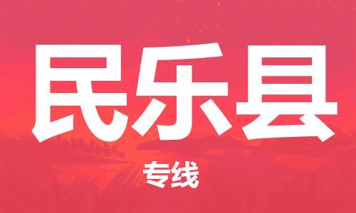 惠州到民樂縣物流專線_惠州至民樂縣物流公司_惠州到民樂縣貨運專線 惠州到民樂縣物流專線_惠州至民樂縣物流公司_惠州到民樂縣貨運專線