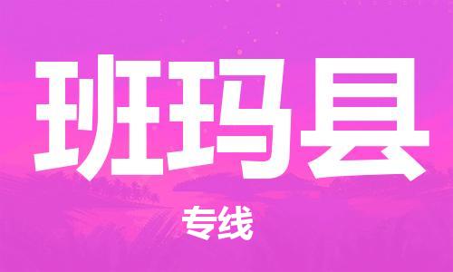 佛山到班瑪縣物流專線_佛山至班瑪縣物流公司_佛山到班瑪縣貨運專線 佛山到班瑪縣物流專線_佛山至班瑪縣物流公司_佛山到班瑪縣貨運專線