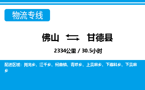 佛山到甘德縣物流專線_佛山至甘德縣物流公司_佛山到甘德縣貨運(yùn)專線 佛山到甘德縣物流專線_佛山至甘德縣物流公司_佛山到甘德縣貨運(yùn)專線