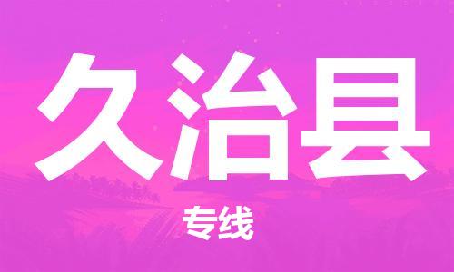廣州到久治縣物流公司|廣州至久治縣貨運專線 廣州到久治縣物流公司|廣州至久治縣貨運專線