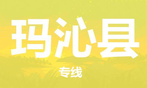 廣州到瑪沁縣物流公司|廣州至瑪沁縣貨運(yùn)專線 廣州到瑪沁縣物流公司|廣州至瑪沁縣貨運(yùn)專線
