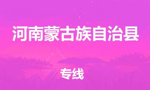 佛山到河南蒙旗物流專線_佛山至河南蒙旗物流公司_佛山到河南蒙旗貨運專線 佛山到河南蒙旗物流專線_佛山至河南蒙旗物流公司_佛山到河南蒙旗貨運專線