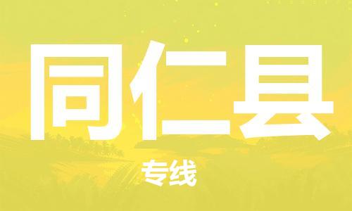 佛山到同仁縣物流專線_佛山至同仁縣物流公司_佛山到同仁縣貨運(yùn)專線 佛山到同仁縣物流專線_佛山至同仁縣物流公司_佛山到同仁縣貨運(yùn)專線