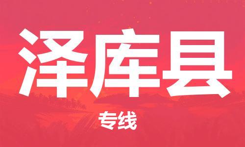 佛山到澤庫(kù)縣物流專線_佛山至澤庫(kù)縣物流公司_佛山到澤庫(kù)縣貨運(yùn)專線 佛山到澤庫(kù)縣物流專線_佛山至澤庫(kù)縣物流公司_佛山到澤庫(kù)縣貨運(yùn)專線