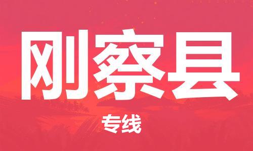 佛山到剛察縣物流專(zhuān)線_佛山至剛察縣物流公司_佛山到剛察縣貨運(yùn)專(zhuān)線 佛山到剛察縣物流專(zhuān)線_佛山至剛察縣物流公司_佛山到剛察縣貨運(yùn)專(zhuān)線