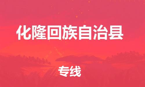 佛山到化隆縣物流專線_佛山至化隆縣物流公司_佛山到化隆縣貨運專線 佛山到化隆縣物流專線_佛山至化隆縣物流公司_佛山到化隆縣貨運專線