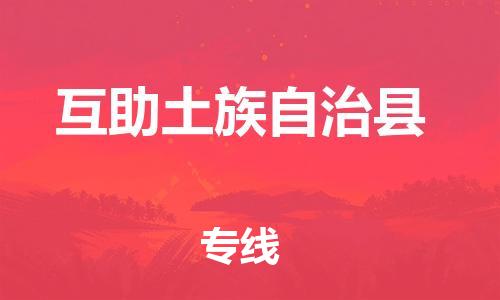 佛山到互助縣物流專(zhuān)線_佛山至互助縣物流公司_佛山到互助縣貨運(yùn)專(zhuān)線 佛山到互助縣物流專(zhuān)線_佛山至互助縣物流公司_佛山到互助縣貨運(yùn)專(zhuān)線