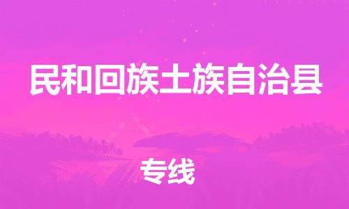 廣州到民和縣物流公司|廣州至民和縣貨運專線 廣州到民和縣物流公司|廣州至民和縣貨運專線