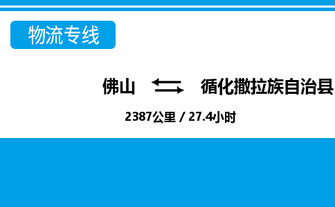 佛山到循化縣物流專線_佛山至循化縣物流公司_佛山到循化縣貨運專線 佛山到循化縣物流專線_佛山至循化縣物流公司_佛山到循化縣貨運專線