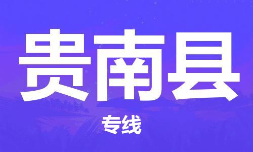 佛山到貴南縣物流專線_佛山至貴南縣物流公司_佛山到貴南縣貨運專線 佛山到貴南縣物流專線_佛山至貴南縣物流公司_佛山到貴南縣貨運專線