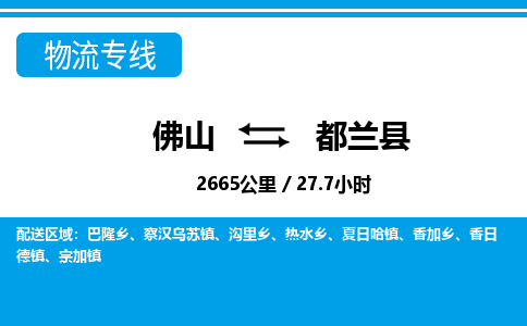 佛山到都蘭縣物流專線_佛山至都蘭縣物流公司_佛山到都蘭縣貨運專線 佛山到都蘭縣物流專線_佛山至都蘭縣物流公司_佛山到都蘭縣貨運專線