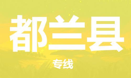佛山到都蘭縣物流專線_佛山至都蘭縣物流公司_佛山到都蘭縣貨運專線 佛山到都蘭縣物流專線_佛山至都蘭縣物流公司_佛山到都蘭縣貨運專線