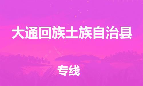 佛山到大通縣物流專線_佛山至大通縣物流公司_佛山到大通縣貨運(yùn)專線 佛山到大通縣物流專線_佛山至大通縣物流公司_佛山到大通縣貨運(yùn)專線