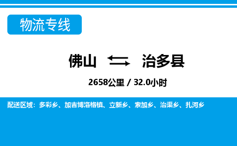 佛山到治多縣物流專線_佛山至治多縣物流公司_佛山到治多縣貨運專線 佛山到治多縣物流專線_佛山至治多縣物流公司_佛山到治多縣貨運專線