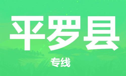 惠州到平羅縣物流專線_惠州至平羅縣物流公司_惠州到平羅縣貨運專線 惠州到平羅縣物流專線_惠州至平羅縣物流公司_惠州到平羅縣貨運專線